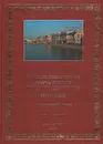 Главное управление Банка России по Санкт-Петербургу (1945 - 2003). Исторический очерк - Савинская Н. А., Баранова Т. М.