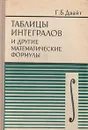 Таблицы интегралов и другие математические формулы - Г. Б. Двайт