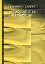 Финансовые потоки и их флуктуации - В. Н. Иголкин, А. Б. Ковригин