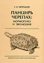 Панцирь черепах. Морфогенез и эволюция - Г. О. Черепанов