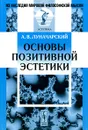 Основы позитивной эстетики - А. В. Луначарский
