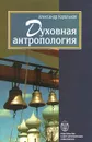Духовная антропология - Александр Корольков