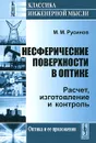 Несферические поверхности в оптике. Расчет, изготовление и контроль - М. М. Русинов