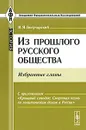 Из прошлого русского общества. Избранные главы - В. Я. Богучарский