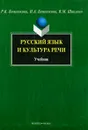 Русский язык и культура речи - Р. К. Боженкова, Н. А. Боженкова, В. М. Шаклеин