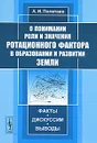 О понимании роли и значения ротационного фактора в образовании и развитии Земли. Факты, дискуссии, выводы - А. И. Полетаев