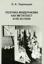 Поэтика модернизма как метатекст и ее истоки - Л. А Черницкая