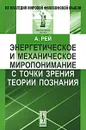 Энергетическое и механическое миропонимание с точки зрения теории познания - А. Рей