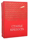 Старая крепость (комплект из 2 книг) - Беляев Владимир Павлович
