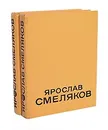 Ярослав Смеляков. Избранные произведения в 2 томах (комплект из 2 книг) - Смеляков Ярослав Васильевич