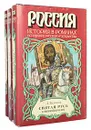 Святая Русь (комплект из 3 книг) - Д. Балашов