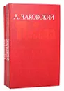 Победа (комплект из 2 книг) - А. Чаковский