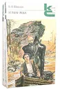 Угрюм-река (комплект из 2 книг) - Шишков Вячеслав Яковлевич