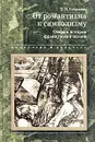 От романтизма к символизму. Очерки истории французской поэзии - Т. В. Соколова