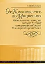 От Кохановского до Мицкевича. Разыскания по истории польско-русских литературных связей XVII — первой трети XIX в. - С. И. Николаев