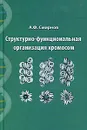 Структурно-функциональная организация хромосом - А. Ф. Смирнов