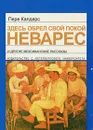 Здесь обрел свой покой Неварес и другие мексиканские рассказы - Пере Калдерс