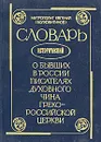 Словарь исторический о бывших в России писателях духовного чина Греко-Российской Церкви - Митрополит Евгений (Болховитинов)