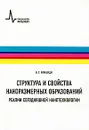 Структура и свойства наноразмерных образований. Реалии сегодняшней нанотехнологии - Н. Г. Рамбиди