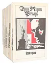 Эрих Мария Ремарк (комплект из 11 книг) - Эрих Мария Ремарк