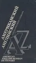 Американский английский. Англо-русский словарь - К. В. Журавченко, Е. В. Снастина, З. И. Сухомлина