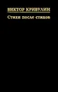Стихи после стихов - Кривулин Виктор Борисович