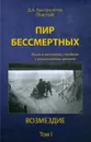 Пир бессмертных. Книги о жестоком, трудном и великолепном времени. Возмездие. Том 1 - Д. А. Быстролетов (Толстой)