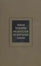 Новые проблемы физической органической химии - Р. Белл,Э. Стрейтвизер,Дж. Хэммонс,Э. Косовер,Ч. Л. Перрин,Э. Грюнвальд,Г. - Г. Перкампус,Г. А. Ола,Ч. Питтман