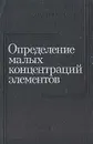 Определение малых концентраций элементов - Юрий Золотов