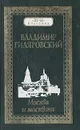 Москва и москвичи - Владимир Гиляровский