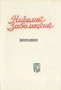 Николай Заболоцкий. Избранное - Николай Заболоцкий