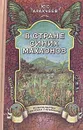 В стране синих махаонов - Аракчеев Юрий