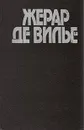 Три вдовы из Гонконга. Багдадские повешенные. Голливудская пантера - Жерар де Вилье