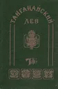 Танганайский лев. Миссисипские пираты. Черноногие - К. Фалькенгорст, Ф. Герштеккер, Э. Шевалье