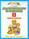 Дидактические игры по математике. 1 класс. Разрезные материалы - М. Г. Нефедова