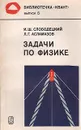 Задачи по физике - И. Ш. Слободецкий, Л. Г. Асламазов