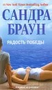 Радость победы - Сандра Браун