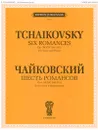 Чайковский. Шесть романсов. Для голоса и фортепиано - П. И. Чайковский