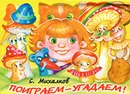 Поиграем-угадаем! Книжка-панорамка - С. Михалков