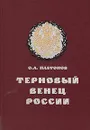 Терновый венец России. Николай II в секретной переписке - О. А. Платонов