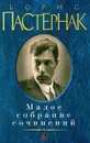 Борис Пастернак. Малое собрание сочинений - Пастернак Борис Леонидович