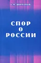 Спор о России - Г. М. Шиманов