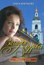 Загадки судьбы - Крючкова Ольга Евгеньевна