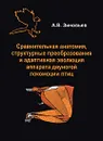 Сравнительная анатомия, структурные преобразования и адаптивная эволюция аппарата двуногой локомоции птиц - А. В. Зиновьев