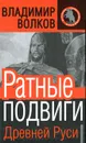 Ратные подвиги Древней Руси - Волков Владимир Алексеевич