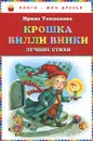 Крошка Вилли Винки. Лучшие стихи - Ирина Токмакова