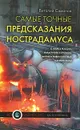 Самые точные предсказания Нострадамуса о жаре в России, катастрофе в Японии, революции в Ливии и новых катаклизмах - Симонов В.А.