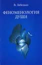 Феноменология души - В. Лебедько