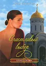 Счастливый выбор - Крючкова Ольга Евгеньевна