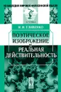 Поэтическое изображение и реальная действительность - И. И. Гливенко